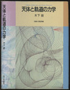 天体と軌道の力学  