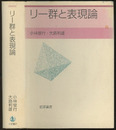 リー群と表現論  