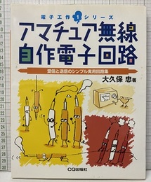 アマチュア無線自作電子回路 受信と送信のシンプル実用回路集 