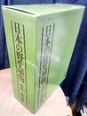 日本の野生植物　木本　1・2  