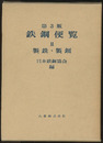 鉄鋼便覧（第3版）Ⅱ　製銑・製鋼  