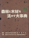 森林と木材を活かす大事典(2分冊) 世界木材図鑑 : 世界中で最もよく使用されている用途の広い木材150種を厳選 森林と木材を活かす事典 : 地球環境と経営の両立の為の情報集大成