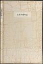 佐賀県鉱物誌（佐賀県鑛物誌）　【コピー製本】  