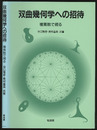 双曲幾何学への招待 複素数で視る 