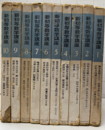 新初等数学講座　全10巻  