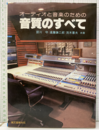 オーディオと音楽のための音質のすべて  