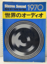世界のオーディオ　1970 World Hi-Fi Stereo Year Book 1970 