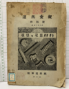 造兵彙報　刃具及刃具材料　（払下本）  