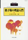 格子場の理論入門  