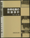 鉄骨柱脚の耐震設計  