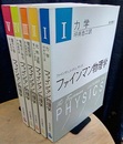 ファインマン物理学　1-5　〔軽装版〕 （4巻増補版） (1)力学 (2)光・熱・波動 (3)電磁気学 (4)電磁波と物性(増補版) (5)量子力学 