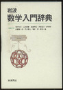 岩波数学入門辞典  