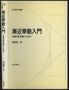漸近挙動入門 太鼓の形を聴くために 
