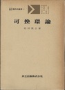 可換環論  