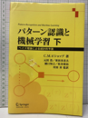 パターン認識と機械学習　下 ベイズ理論による統計的予測 