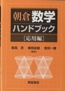 朝倉数学ハンドブック　応用編  