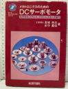 メカトロニクスのためのDCサーボモータ 入門からコアレス、ブラシレスモータまで 