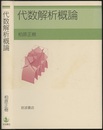 代数解析概論  