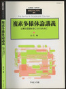 複素多様体論講義 広範な基礎を身につけるために 