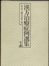 漢方治療症例選集　1・2  