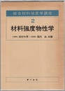 材料強度物性学  