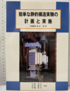 簡単な静的構造実験の計画と実施  