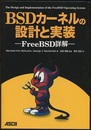 BSDカーネルの設計と実装 FreeBSD詳解 