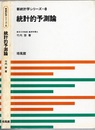 統計的予測論  