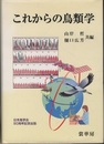 これからの鳥類学  