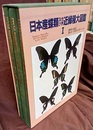日本産蝶類及び世界近縁種大図鑑 （1） セセリチョウ科・アゲハチョウ科 図版編/解説編/資料編 