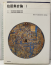 住居集合論（Ⅰ）復刊 (1)地中海地域の領域論的考察  (2)中南米地域の領域論的考察 