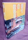 現代の数寄屋：公共施設集  