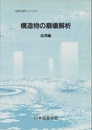 構造物の崩壊解析 (応用編)  