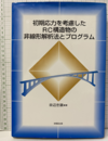 初期応力を考慮したRC構造物の非線形解析法とプログラム  