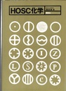 HOSC化学  