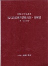 杭の鉛直截荷試験方法・同解説（第一回改訂版） 地盤工学基準 