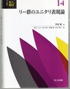 リー群のユニタリ表現論  