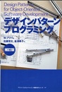 デザインパターンプログラミング（補訂版）  