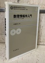 数理情報学入門 スコット・プログラム理論 