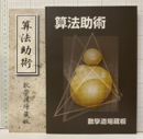 算法助術 （復刻） 数学道場蔵板 