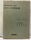ガスの物理吸着  
