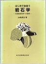 はじめて出会う岩石学 火成岩岩石学への招待 