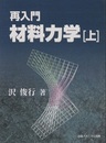 再入門材料力学(上・下)  