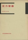 圧力容器  