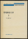 相対論的量子力学　1  