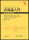 表現論入門 群・代数・箙と圏の表現 