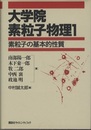 大学院素粒子物理　1 素粒子の基本的性質 
