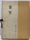 京都美術大観 3　茶室  