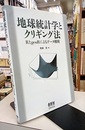 地球統計学とクリギング法 RとgeoRによるデータ解析 