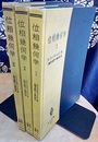 位相幾何学　1-3 3巻セット 